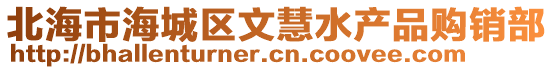 北海市海城區(qū)文慧水產(chǎn)品購銷部