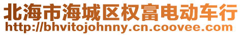 北海市海城區權富電動車行