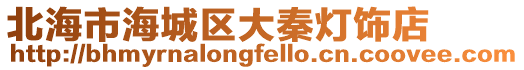 北海市海城區大秦燈飾店