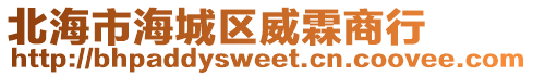 北海市海城區威霖商行