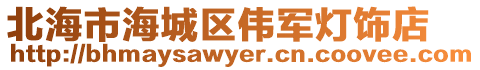 北海市海城區(qū)偉軍燈飾店