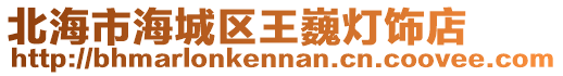 北海市海城區(qū)王巍燈飾店