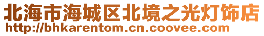北海市海城區(qū)北境之光燈飾店