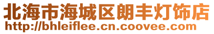北海市海城區朗豐燈飾店