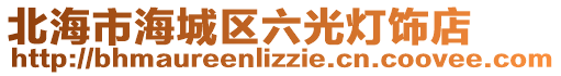 北海市海城區六光燈飾店