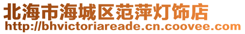 北海市海城區范萍燈飾店