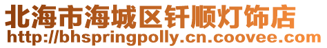北海市海城區釬順燈飾店