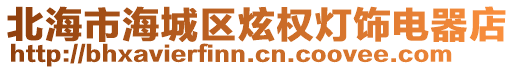 北海市海城區炫權燈飾電器店