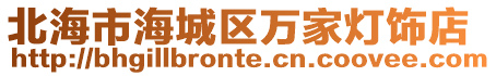 北海市海城區萬家燈飾店