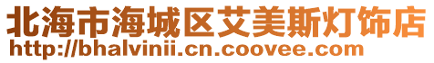 北海市海城區(qū)艾美斯燈飾店