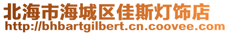 北海市海城區(qū)佳斯燈飾店