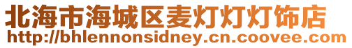 北海市海城區麥燈燈燈飾店