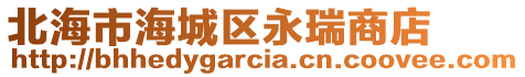 北海市海城區(qū)永瑞商店
