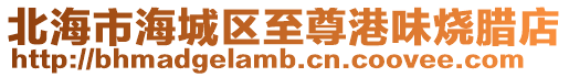 北海市海城區(qū)至尊港味燒臘店