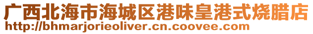廣西北海市海城區港味皇港式燒臘店