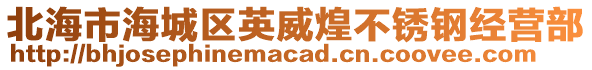 北海市海城區(qū)英威煌不銹鋼經(jīng)營部