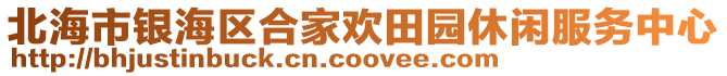 北海市銀海區(qū)合家歡田園休閑服務(wù)中心