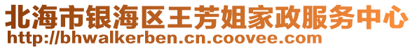 北海市銀海區王芳姐家政服務中心