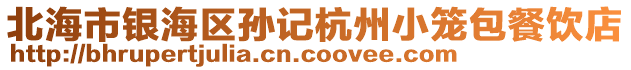 北海市銀海區(qū)孫記杭州小籠包餐飲店