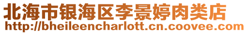 北海市銀海區(qū)李景婷肉類(lèi)店