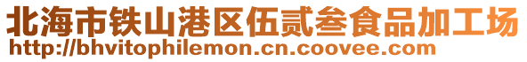 北海市鐵山港區伍貳叁食品加工場