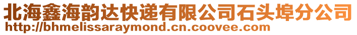 北海鑫海韻達快遞有限公司石頭埠分公司