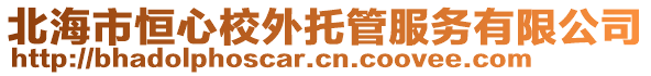 北海市恒心校外托管服务有限公司