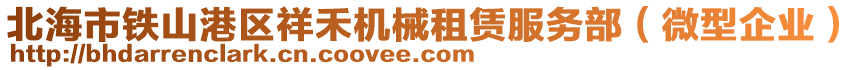 北海市鐵山港區祥禾機械租賃服務部(微型企業)