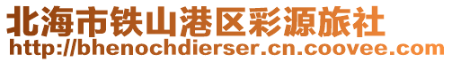 北海市铁山港区彩源旅社