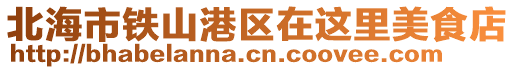 北海市鐵山港區(qū)在這里美食店