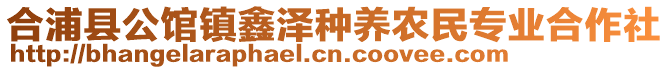 合浦县公馆镇鑫泽种养农民专业合作社