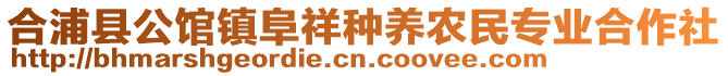 合浦县公馆镇阜祥种养农民专业合作社