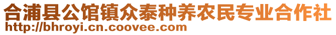 合浦县公馆镇众泰种养农民专业合作社