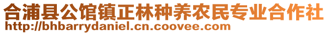 合浦縣公館鎮(zhèn)正林種養(yǎng)農(nóng)民專業(yè)合作社