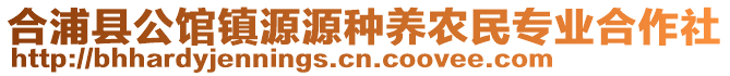 合浦縣公館鎮(zhèn)源源種養(yǎng)農(nóng)民專業(yè)合作社