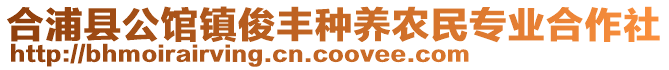 合浦縣公館鎮(zhèn)俊豐種養(yǎng)農(nóng)民專業(yè)合作社