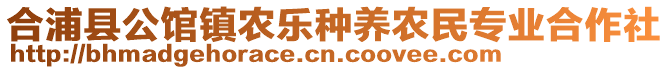 合浦縣公館鎮(zhèn)農(nóng)樂種養(yǎng)農(nóng)民專業(yè)合作社