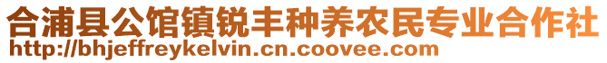 合浦縣公館鎮(zhèn)銳豐種養(yǎng)農(nóng)民專業(yè)合作社