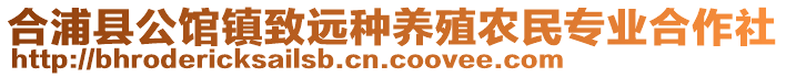 合浦縣公館鎮(zhèn)致遠(yuǎn)種養(yǎng)殖農(nóng)民專業(yè)合作社