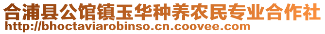 合浦縣公館鎮(zhèn)玉華種養(yǎng)農(nóng)民專業(yè)合作社