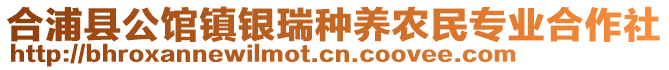 合浦县公馆镇银瑞种养农民专业合作社