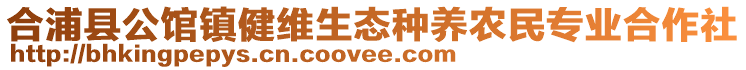 合浦縣公館鎮(zhèn)健維生態(tài)種養(yǎng)農(nóng)民專業(yè)合作社