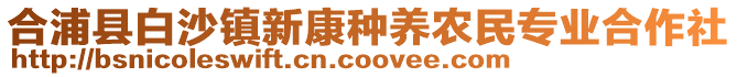 合浦縣白沙鎮(zhèn)新康種養(yǎng)農(nóng)民專業(yè)合作社