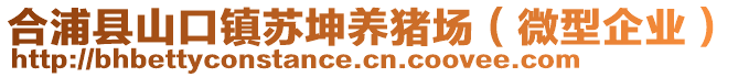 合浦縣山口鎮(zhèn)蘇坤養(yǎng)豬場（微型企業(yè)）