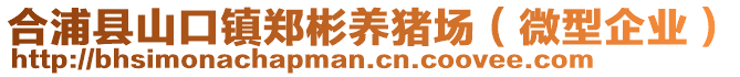 合浦縣山口鎮(zhèn)鄭彬養(yǎng)豬場(chǎng)（微型企業(yè)）