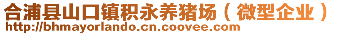 合浦縣山口鎮(zhèn)積永養(yǎng)豬場（微型企業(yè)）