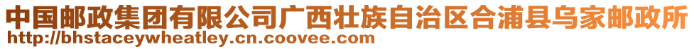 中國郵政集團(tuán)有限公司廣西壯族自治區(qū)合浦縣烏家郵政所