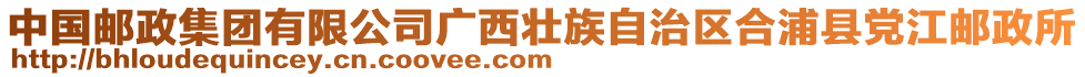 中國郵政集團(tuán)有限公司廣西壯族自治區(qū)合浦縣黨江郵政所