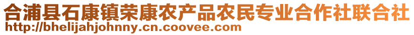 合浦縣石康鎮(zhèn)榮康農(nóng)產(chǎn)品農(nóng)民專業(yè)合作社聯(lián)合社