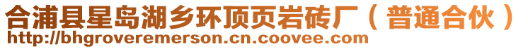 合浦縣星島湖鄉(xiāng)環(huán)頂頁(yè)巖磚廠（普通合伙）